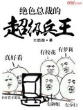 絕色總裁的超級兵王