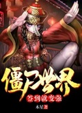 殭屍世界：簽到就變強