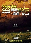 盜墓筆記續集