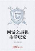 網游之最強生活玩家