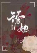 誘她