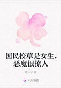 國民校草是女生，惡魔很撩人
