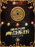 諸天萬界典當系統