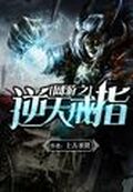 網游之逆天戒指
