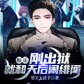 娛樂：剛出獄，就和天后鬧緋聞