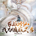 家族修仙：我為鎮族靈獸