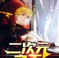 二次元之王