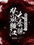 禁慾糙漢太會撩，嬌嬌小姐淪陷了