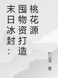 末日冰封：囤物資打造桃花源