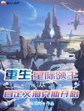 重生星際領主從自定義海克斯開始