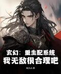 玄幻：重生配系統，我無敵很合理吧