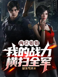 兩位姐姐，我的戰力橫掃全軍