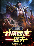 三國：我本西涼一匹夫