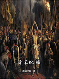 清末蟻族