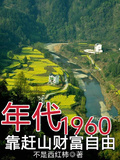 年代：1960，靠趕山財富自由