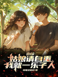 戀綜：姑娘請自重，我就一樂子人