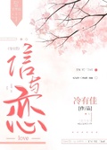 信與戀