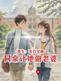 重生：表白寶藏同桌讓她做老婆
