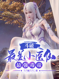 斗破：最美小醫仙，最強毒帝