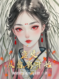 戀愛從綜影開始
