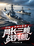 滬海：開局水警局局長三艘戰列艦