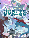 我契約了豐源地區的一級神