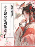 作惡系統：太子妃全家別作惡了！