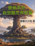 堡壘求生：我覺醒世界樹屋
