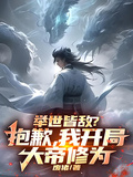 舉世皆敵？抱歉，我開局大帝修為