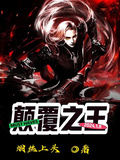 顛覆之王