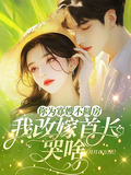 你為寡嫂不圓房，我改嫁首長哭啥