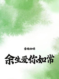 餘生，愛你如常