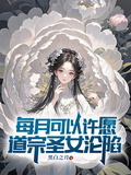每月可以許願，道宗聖女淪陷