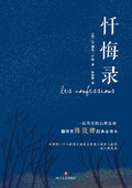 懺悔錄