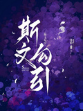斯文勾引