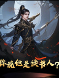 你說他是讀書人？