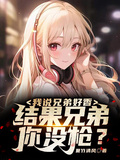 我說兄弟好香，結果兄弟你沒槍？