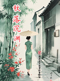 秋落沉淵