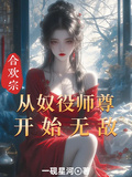 合歡宗：從奴役師尊開始無敵