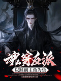 魂穿反派，以蹂躪主角為樂