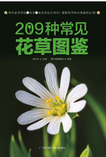 209種常見花草圖鑑