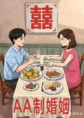 AA制的婚姻便宜了誰