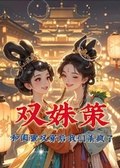 雙姝策：和閨蜜雙穿后我們殺瘋了