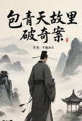 包青天故里破奇案