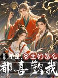 女尊：不是，男主們怎麼都喜歡我