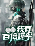遊戲：我有百倍爆率
