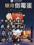 中獎幸運星后，我穿越到了崩鐵世