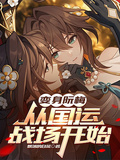 變身阮梅，從國運戰場開始