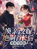 換親改嫁絕嗣首長后，繼姐哭瞎眼