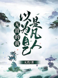 無敵的我以為自己是凡人